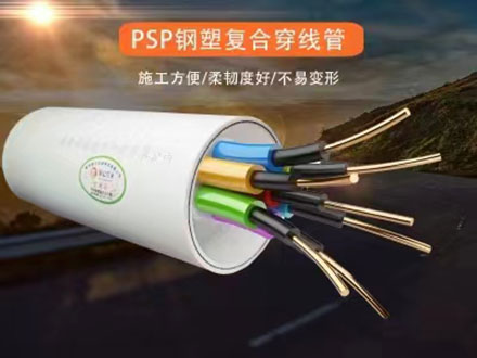 通信管就要选川环psp钢塑复合管