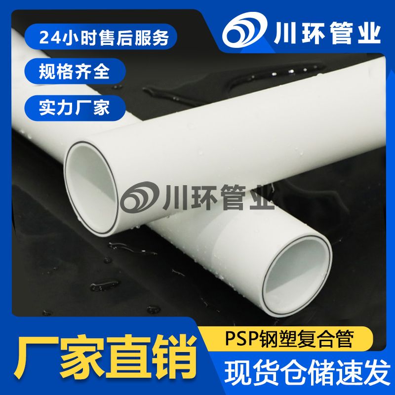 psp给水管